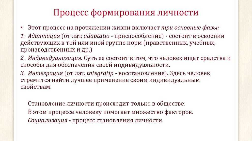 Формирование личности человека - этапы, особенности становления личности