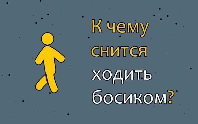 Сонник — к чему снится ходить босиком по снегу во сне -