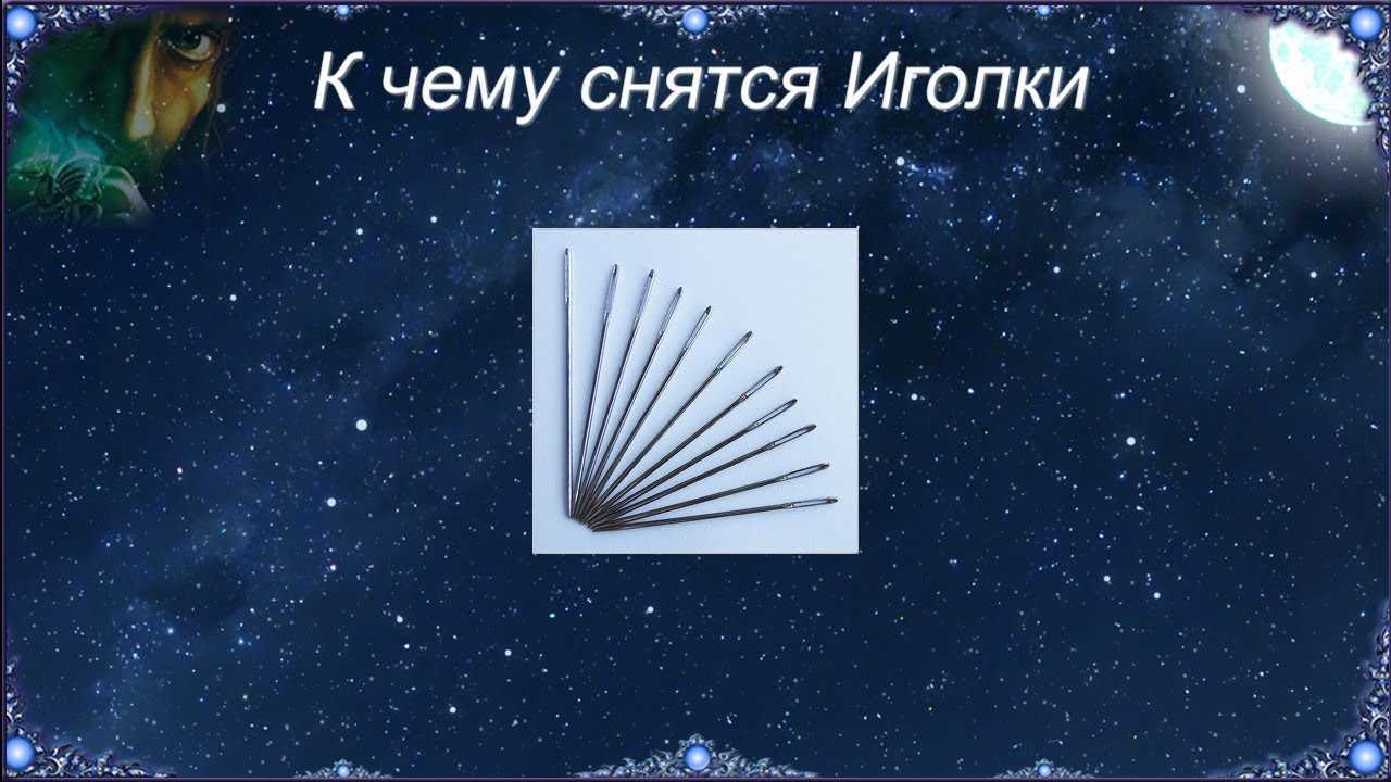 Что могут означать сны, где есть иголки и к чему снится иголка