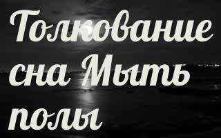 Во сне мыла дома пол. Приснилось мыть полы. Мыть полы во сне к чему. Сонник-толкование снов мыть полы. К чему снится мыть полы.