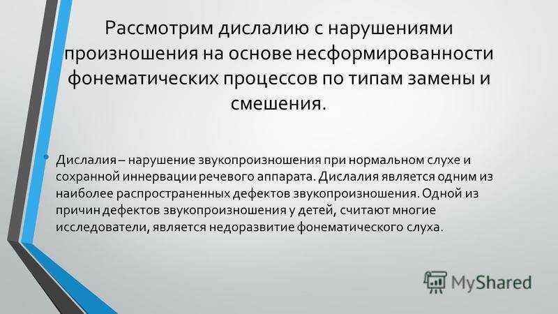 Нарушения звукопроизношения дислалия. Диагноз невролога дислалия что это. Нарушения фонематического слуха при дислалии. Нарушения речи при дислалии у детей. Вторичные нарушения при дислалии.