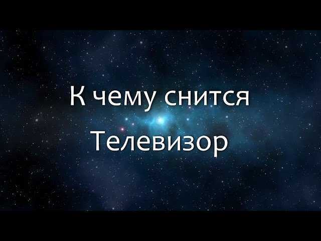 К чему снится телевизор во сне. К чему снится телевизор. Сонник телевизор.