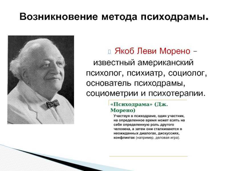 Психодрама как метод психотерапии презентация