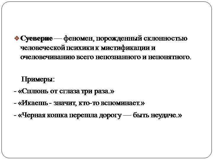 Суеверие это. Суеверия и предрассудки. Предрассудки и предубеждения примеры из жизни. Суеверие что это простыми словами. Суеверия в России.