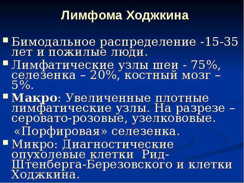 Лимфома: симптомы, признаки, лечение, прогноз