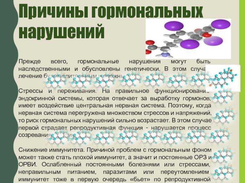 Нарушение гормонов. Гормональные нарушения у женщин. Причины гормональных нарушений. Причины гормонального сбоя.