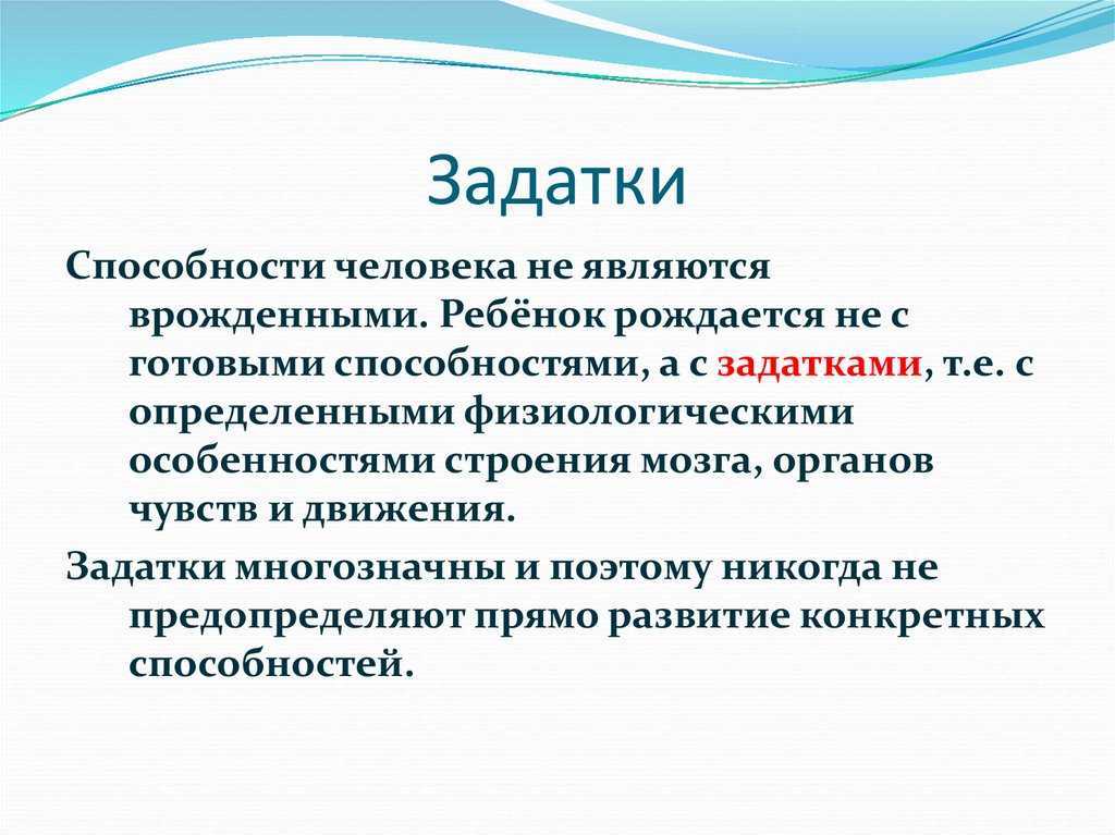 Презентация способности и задатки