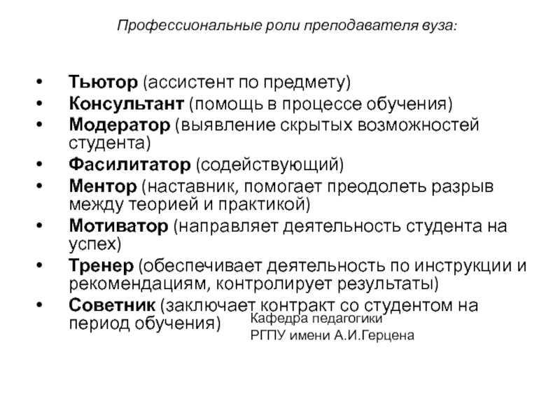 Должности преподавателей вузов. Роль преподавателя в вузе. Профессиональные роли педагога. Профессиональные ролиппедагога. Деятельность педагога в вузе.