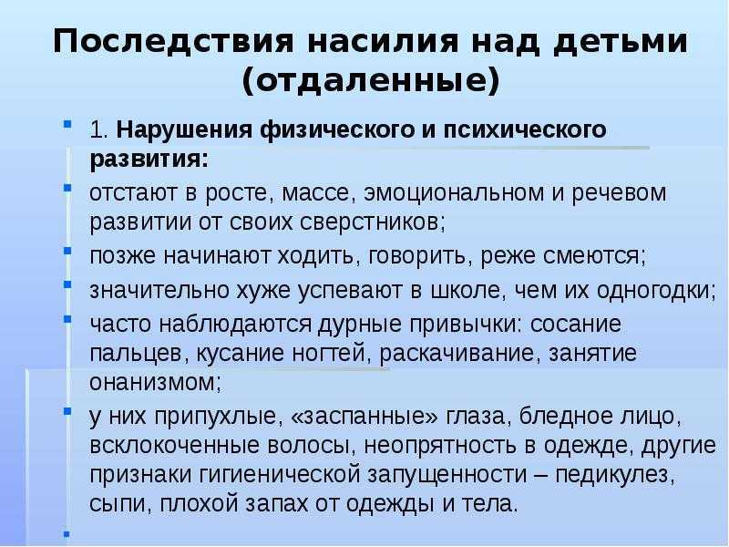 Признаки насилия. Последствия физического насилия над детьми. Признаки физического насилия у детей. Последствия семейного насилия над детьми. Признаки психологического насилия над детьми.