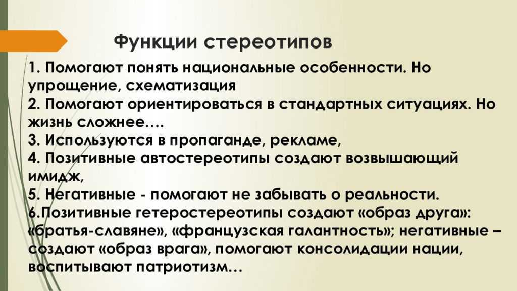 Стереотипы представления. Функции стереотипов. Функционирование стереотипов. Стереотипы и предрассудки в межкультурной коммуникации. Функции стереотипов и предрассудков.