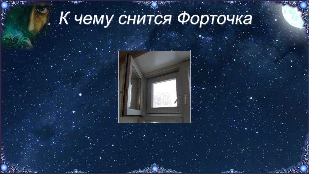 Сонник окно, к чему снится окно, во сне окно