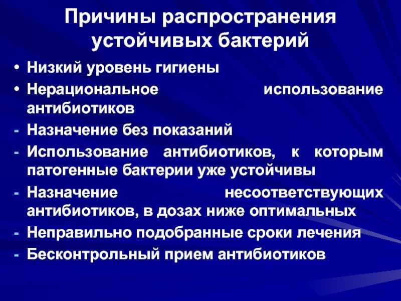 Причина распространения. Генетические механизмы резистентности бактерий к антибиотикам. Причины возникновения антибиотикорезистентности. Формирование устойчивости к антибиотикам. Пути преодоления антибиотикорезистентности.