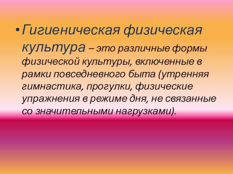 Гигиеническая физическая культура. Понятие Дружба. Дружба это определение. Понятие слова Дружба. Определение понятия Дружба.