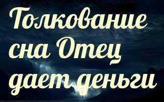 Давать покойному во сне. К чему снится отец. Сонник отец. К чему снится покойник папа. Приснился покойный отец.