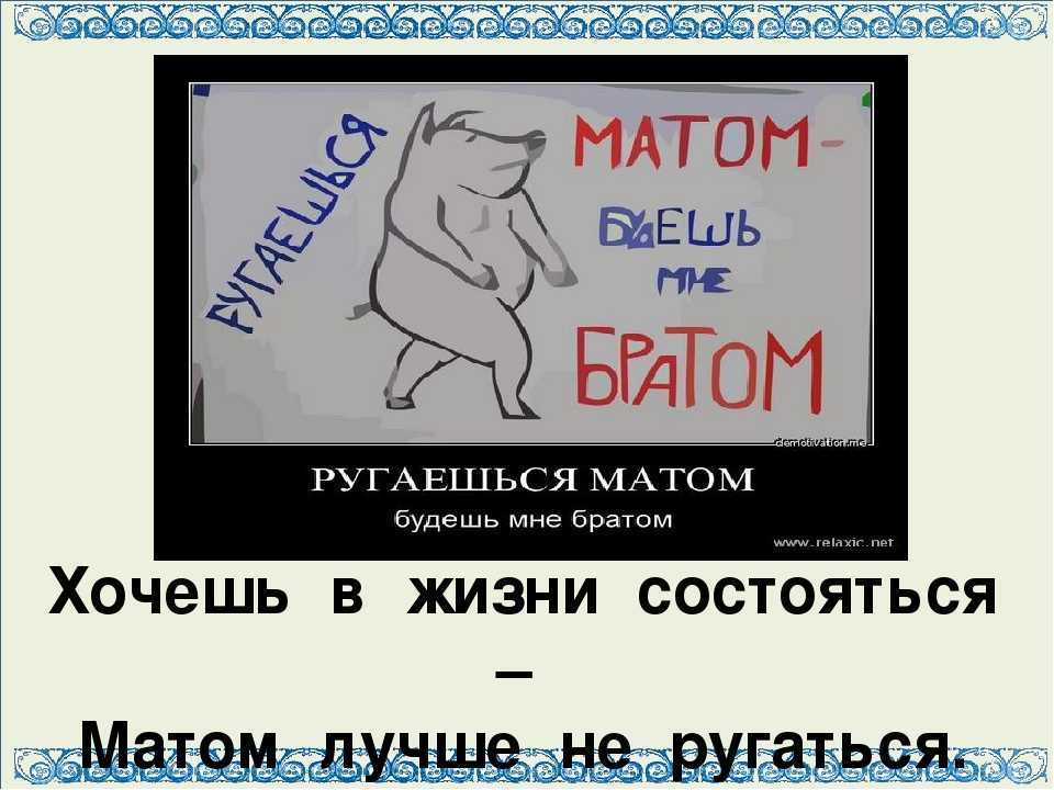Как перестать материться навсегда
