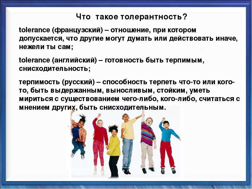 Презентация толерантность 7 класс