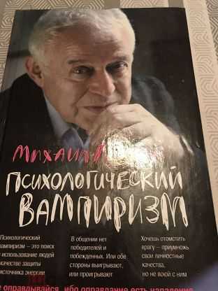 Михаил литвак ★ психологический вампиризм читать книгу онлайн бесплатно