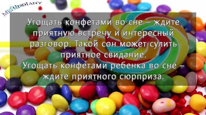 Конфеты во сне. Конфетных снов. Снятся конфеты. Видеть во сне конфеты. Сонник конфеты.