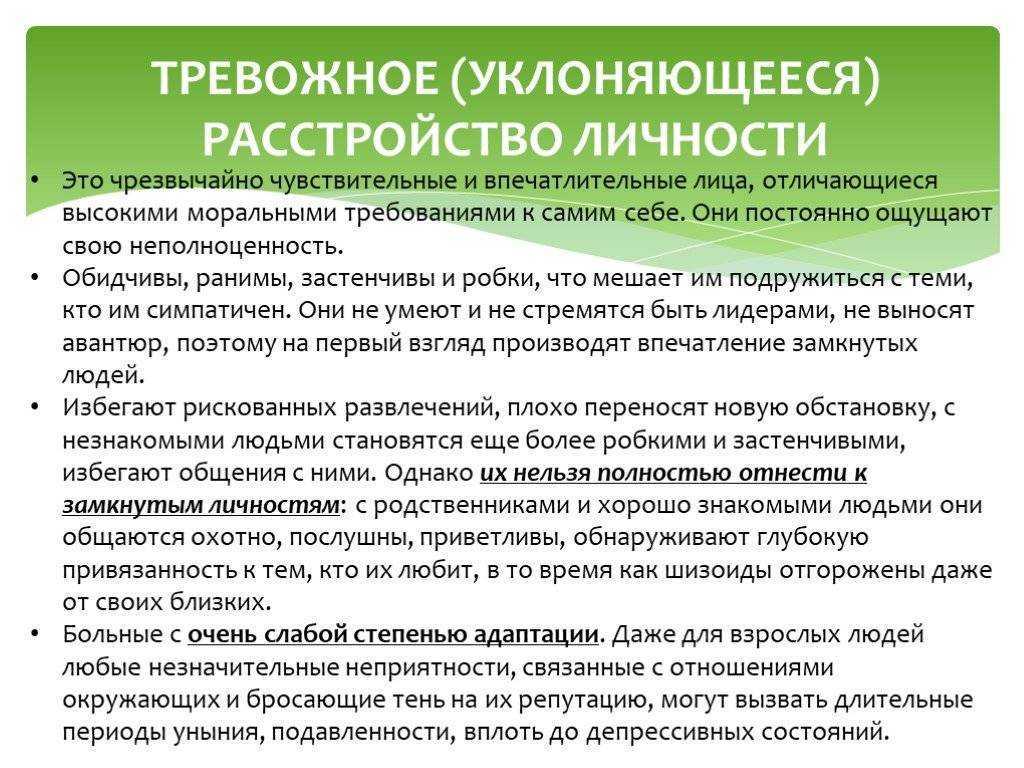 Симптомы тревожного расстройства. Тревожное расстройство личности симптомы. Симптомы тревожного расстройства личности психиатрия. Тревожное уклоняющееся расстройство личности симптомы. Тревожный Тип расстройства личности.