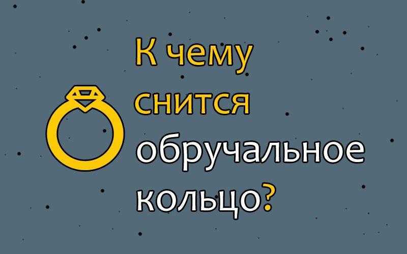 Сон про золотое обручальное кольцо для мужчин и женщин