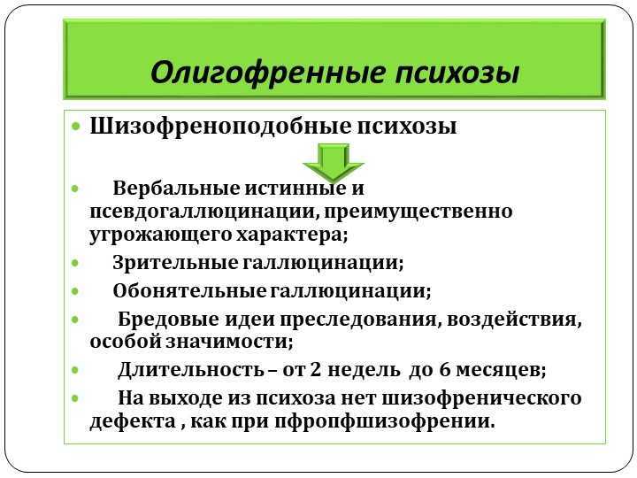 Симптомы психоза. Шизофреноподобный психоз. Вербальные галлюцинации. Вербальные псевдогаллюцинации. Диагноз психоз.