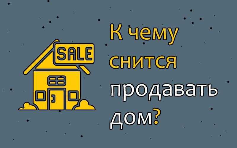 К чему снится дом толкование сна для женщин
