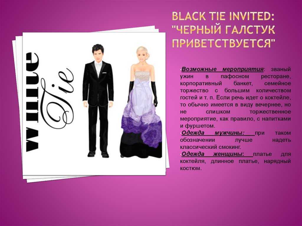 Пароль блэк. Black Tie invited дресс код. Дресс код приветствуется. Black Tie invited дресс код для мужчин. Black Tie приглашение.