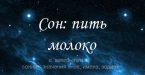 К чему снится молоко? сонник молоко во сне.