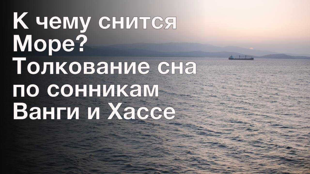 Купаться во сне в море, к чему, трактовка сна в сонниках