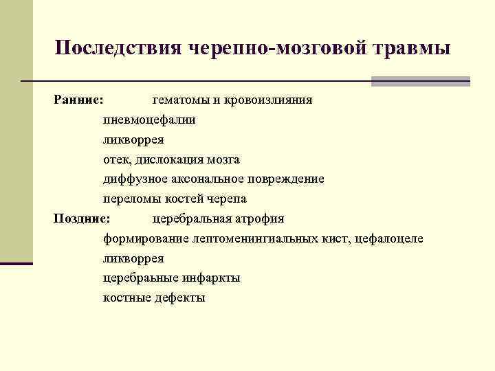Сотрясение мозга: признаки, симптомы и лечение  – напоправку