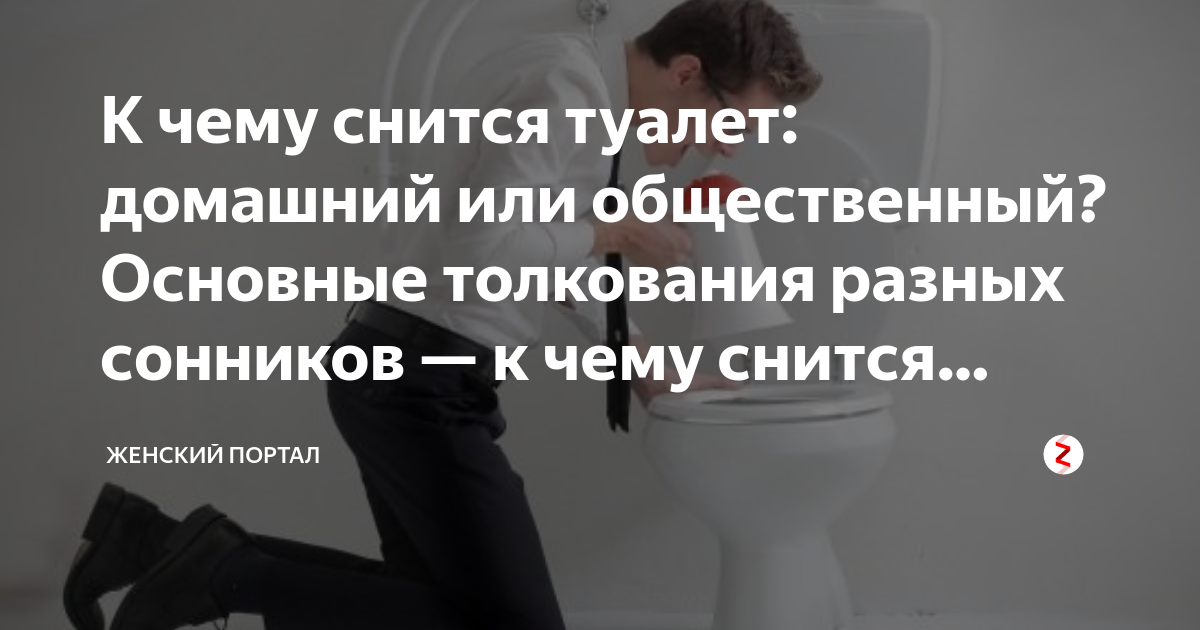 Сонник ходить в туалет: по большому, по маленькому видеть во сне к чему снится?