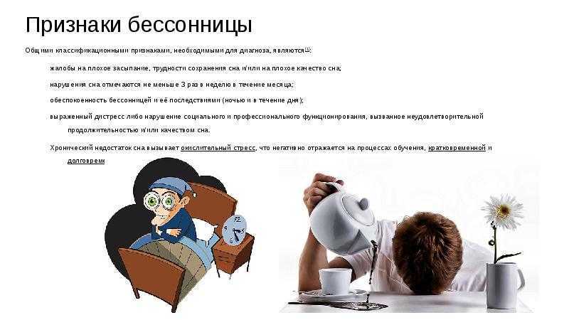 Бессонница
